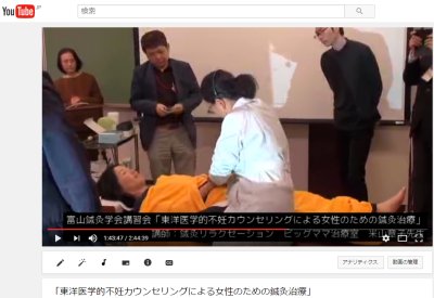 富山鍼灸学会学術講習会Ustream画面