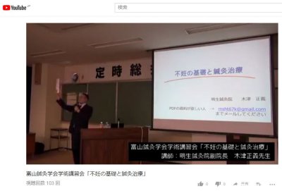 富山鍼灸学会学術講習会Ustream画面